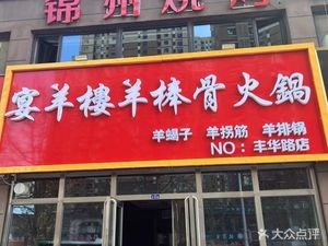 Yan Yang Lou Bone Hot Pot · Jinzhou Barbecue