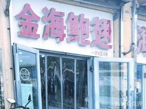 Jin Hai Bo Chi (Jin Bei Yu Yu Shui Xian Cheng Dian)