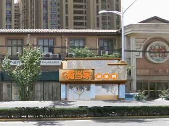 Zui Dangjia Copper Pot Hotpot (Mutton)