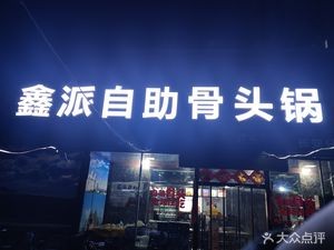 Xin Pai Self-Service Bone Pot · Roasted Bones (Chang'an Branch)