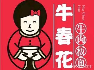 Niu Chunhua Noodles (Poly Garden Branch)