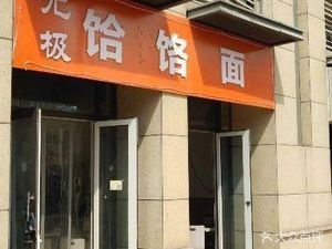 Wuji Hele Noodles (Poly Garden Branch)