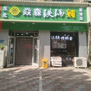 Yan Sen Iron Pot Stew (Gaocheng Store)