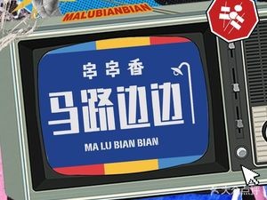 Mabianbian Spicy Skewers (Gaocheng Branch)