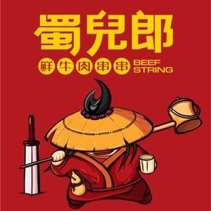 Shu Er Lang Fresh Beef Skewers (Gaocheng Store)