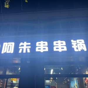 A Zhu Spicy Hot Pot (Gaocheng Store)