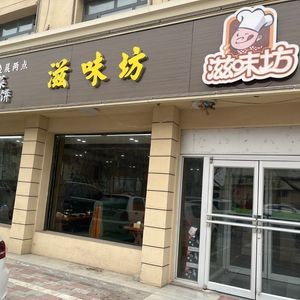 Zhi Mei Fang (Changsheng South Street Branch)