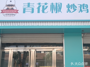 Green Sichuan Peppercorn Stir-Fried Chicken