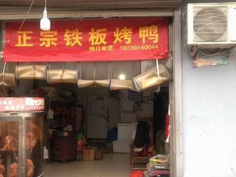 Authentic Teppanyaki Peking Duck