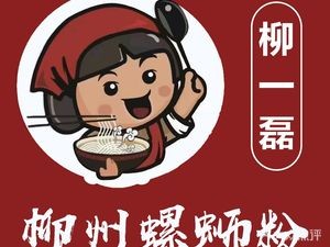 Liu Yilei Liuzhou Luosifen