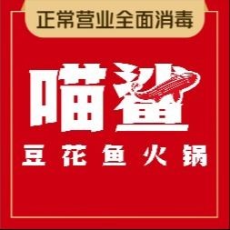 Meow Shark Tofu Fish Hot Pot (Ziyu New Street Branch)