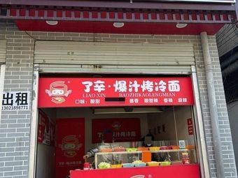 Lixin · Juicy Grilled Cold Noodles (Xinxin Building Branch)