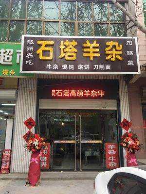 Zhaozhou Famous Food ShiTa Lamb Offal Hot Pot