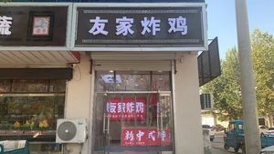 Youjia Fried Chicken (Bolin Street Store)