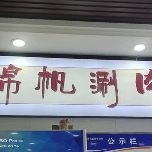 Jin Fan Old Beijing Copper Pot Hot Pot