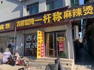 Yi Gan Chen Spicy Hot Pot (Ziqiang Road Store)