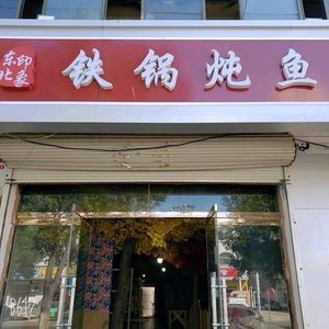 Northeast Impression Iron Pot Stewed Fish