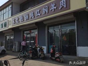 Northeast Iron Pot Stew (Yuanwei Alley Store)