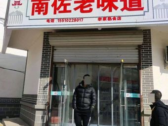 Nanzuo Old Taste Deli