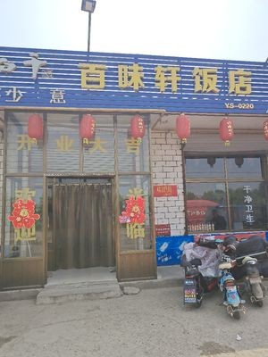 Baiwei Xuan Restaurant (Xinyuan Expressway Branch)