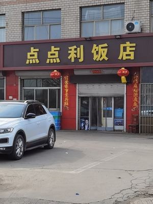 Dian Dian Li Restaurant