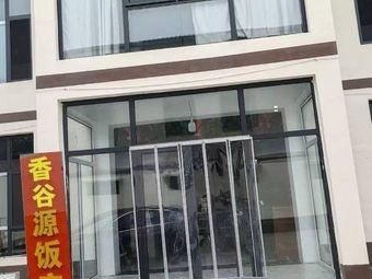 Xianggu Yuan Restaurant