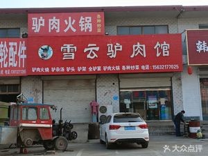 Xueyun Donkey Meat Restaurant