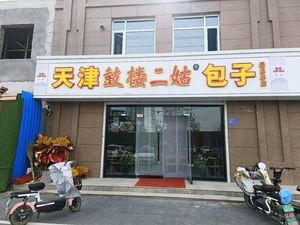 Er Gu Baozi (Hengshan Garden East Courtyard Branch)