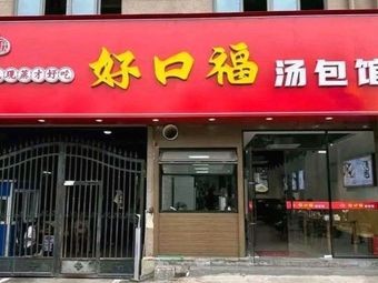 Hao Kou Fu Soup Dumpling House (Beiguo Branch)