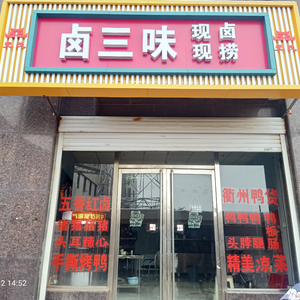 Yuanshi County Lu San Wei Catering Shop (Rongshi Mingmen Branch)