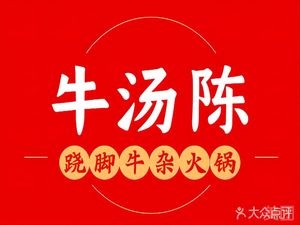 Niu Tang Chen Qiujiao Beef Hot Pot