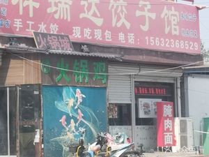 Xiangruida Dumpling House