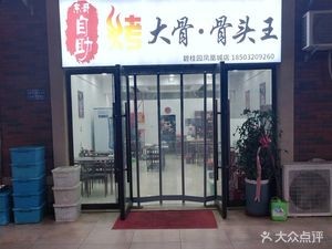 Dong Ge Self-Service Roasted Bone Soup King