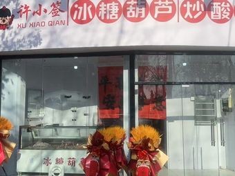 Xu Xiaopian Ice Sugar Hawthorn Fried Yogurt