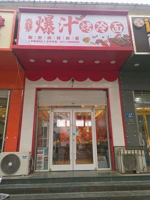 Yuanshi Bu Er · Juicy Grilled Cold Noodles (Renmin Road Branch)