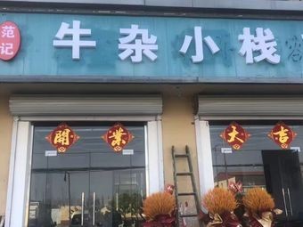 Fan's Beef Offal Snack Bar