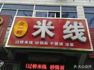 Zhong Yi Wang Rice Noodles