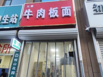 Beef Noodles (Si Yuan Road Branch)
