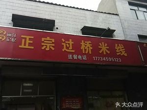 Lijiang Memories Authentic Crossing-the-bridge Rice Noodles (Yuanshi Store)