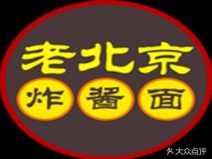 Old Beijing Fried Sauce Noodles (Huaiyang Avenue Branch)