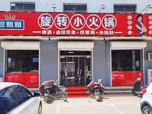 Miss Dou's Rotating Hot Pot (Vocational Education Store)