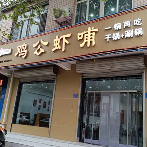 Chuan Yan Chicken and Shrimp Stew (Yuanshi Store)