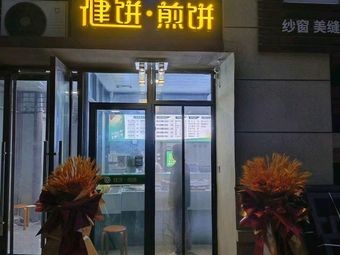 Jianbing Pancake (Baiyu Garden Store)