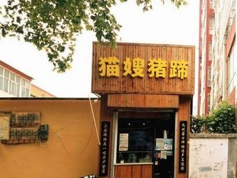 Auntie Mao Pig Trotters (Changsheng Street Store)