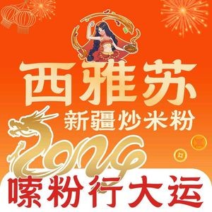 Xiyasu Xinjiang Fried Rice Noodles (Yuanshi Store)