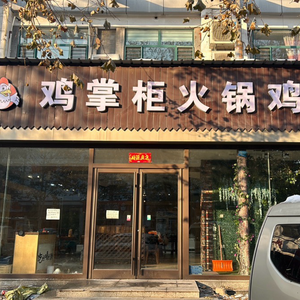 Chicken Boss Hot Pot (Yigou Mall Store)