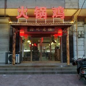 Cangzhou Cheng Lao Zao Hot Pot Chicken (Nanzuo Store)