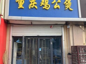 Chongqing Chicken Stew (Tianshan Branch)