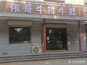 Weigee Steak and Tripe