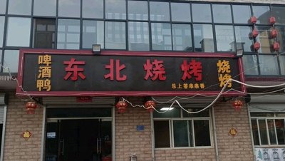 Northeast Barbecue (Changshan Road Branch)